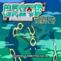 口袋妖怪节操传奇