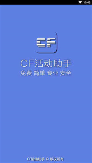 cf活动助手手机版