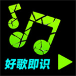 好歌随听随识app