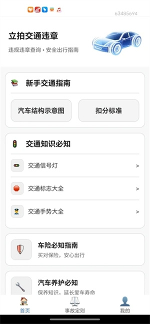 立拍交通违章app
