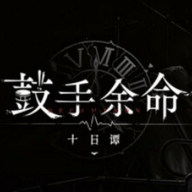 鼓手余命十日谭