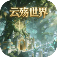 云殇世界