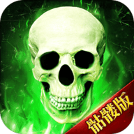 骷髅传奇