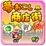 梦想商店街物语SP