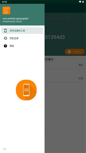 修改设备ID工具app
