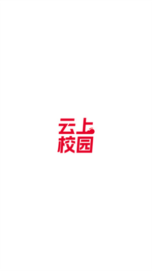 云上校园app官方版