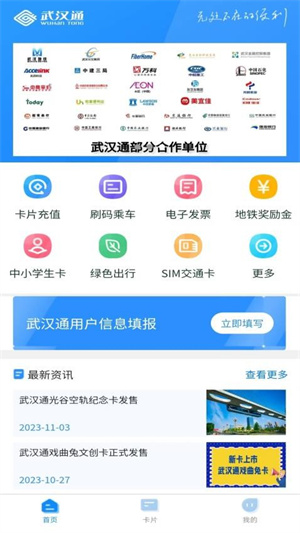 我的武汉通app