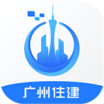 广州住建app