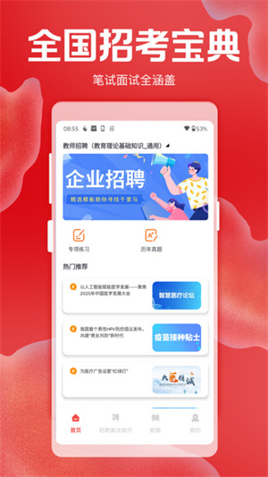 招聘考核宝典app