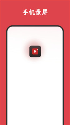 屏幕录制高清app