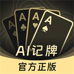 AI扑克记牌器官方版