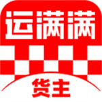 运满满货主app