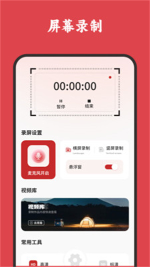 屏幕录制高清app
