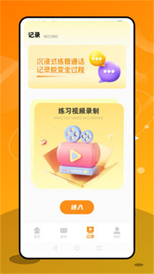 普通话天天练app