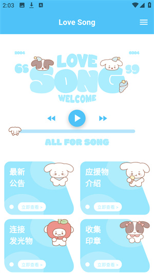 LoveSong应援app