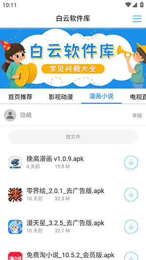 白云软件库app