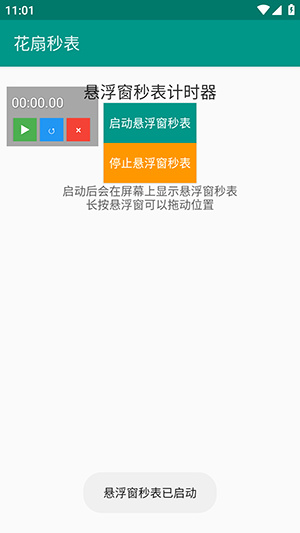 花扇秒表app