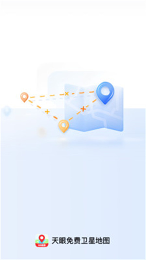 天眼免费卫星地图app