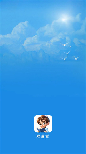 漫漫看漫画