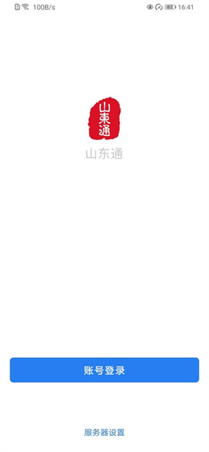 山东通app