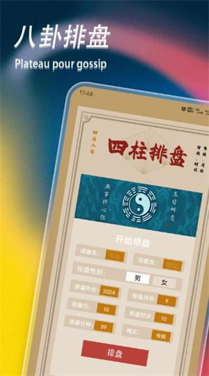 八字命盘app