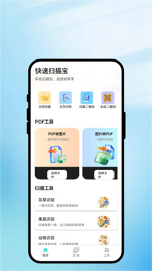 快速扫描宝app