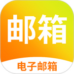 电子邮箱手机app