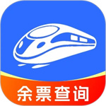 铁路余票查询app