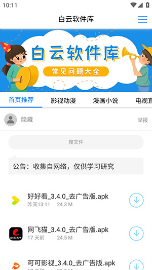 白云软件库app