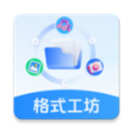 格式工坊app