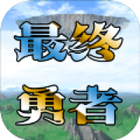 异世录之最终勇者