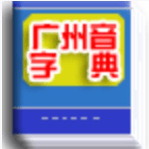 广州音字典