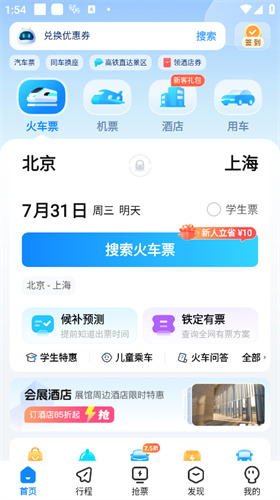 高铁管家手机版