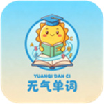 元气单词app