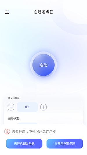 万能手机连点器app