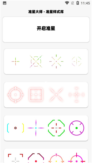 手游设置准星app