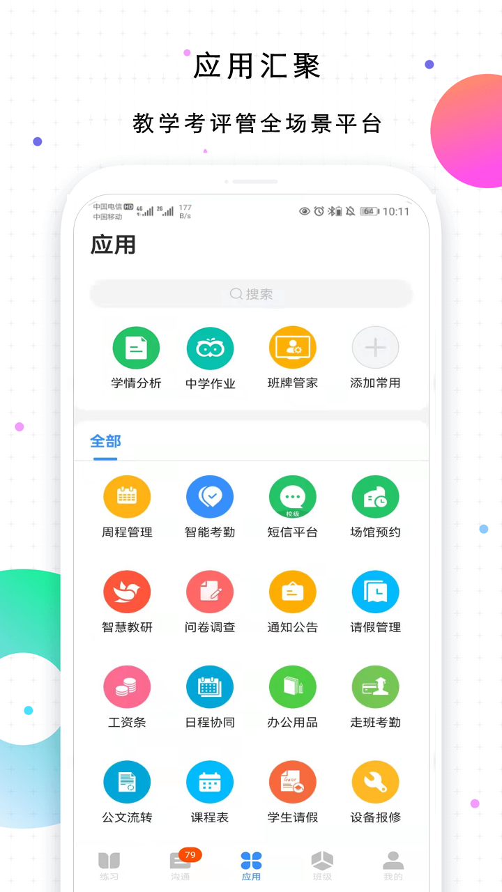 校信app官方版