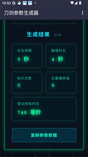 刀剑参数生成器