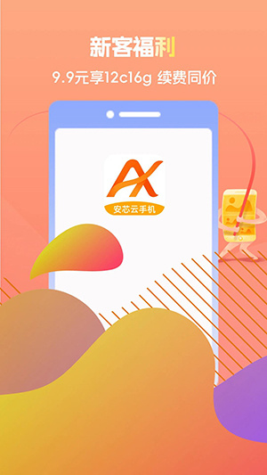 安芯云手机app