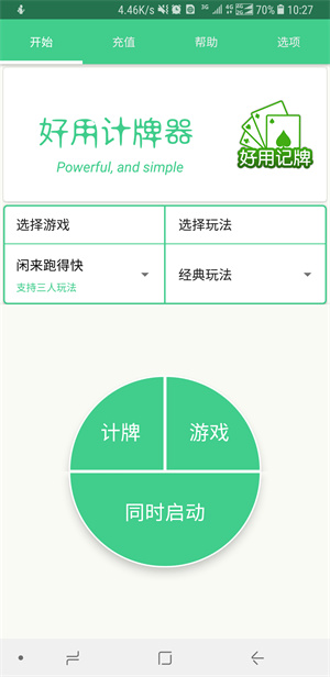 好用记牌器app