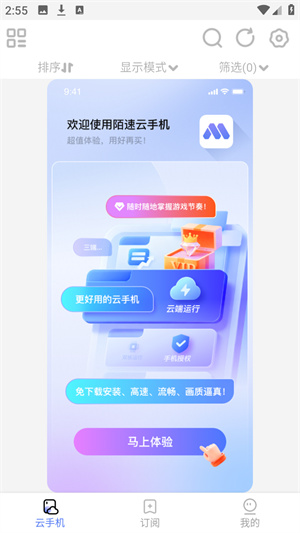 陌速云手机app