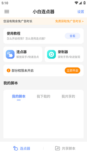 小白连点器app