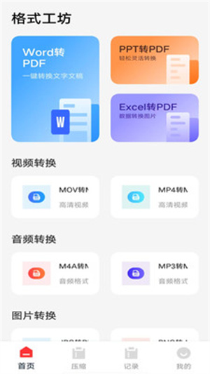 格式工坊app