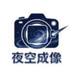 夜空成像app