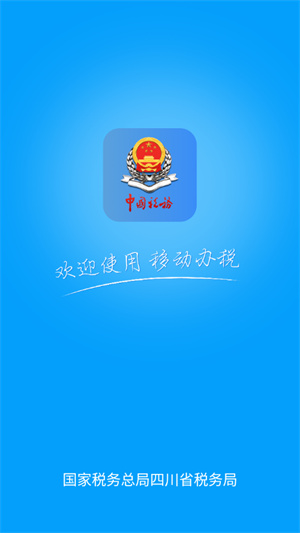 四川税务app