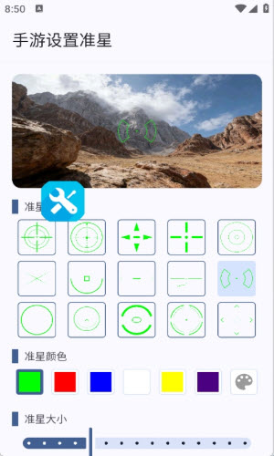 手游设置准星app