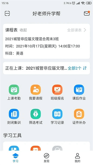 好老师升学帮app