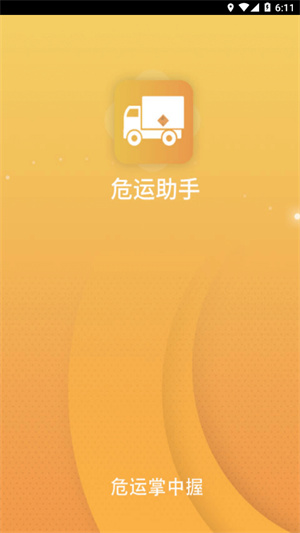 危运助手最新版