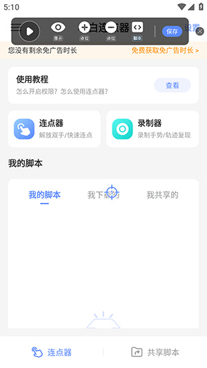 小白连点器app