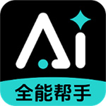 全模AI助手app